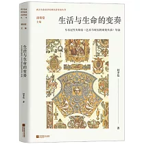 生活與生命的變奏：車爾尼雪夫斯基《藝術與現實的審美關係》導讀
