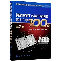 精密注塑工藝與產品缺陷解決方案100例(第2版)