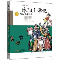 沐陽上學記(10)：再見，兒童時代