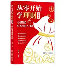 從零開始學理財(實操版)：小白的財務自由入門課