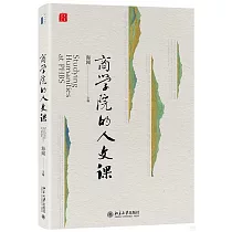商學院的人文課