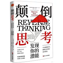 顛倒思考：發現你的潛能