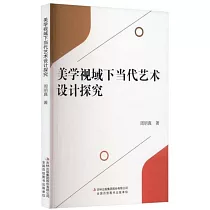 美學視域下當代藝術設計探究
