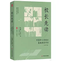 校長先讀：中國中小學校長基礎閱讀書目(導賞手冊)