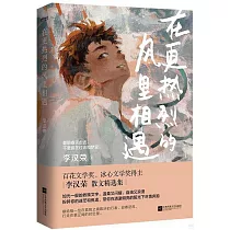 在更熱烈的風裡相遇