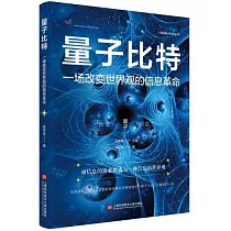 量子比特：一場改變世界觀的信息革命