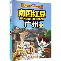 南國紅豆：廣州(下)