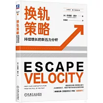 換軌策略：持續增長的新五力分析