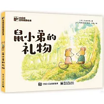 鼠小弟的禮物