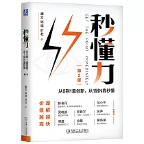 秒懂力：從0到1靠創新，從1到N靠秒懂(第2版)