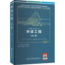 橋樑工程(第6版)