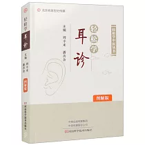 輕鬆學耳診