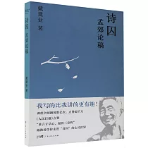 詩囚：孟郊論稿