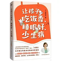 讓孩子吃飯香、睡眠好、少生病