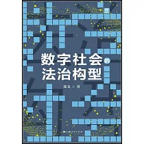 數字社會的法治構型