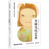 全球當代藝術