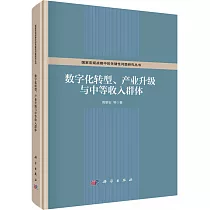 數字化轉型、產業升級與中等收入群體