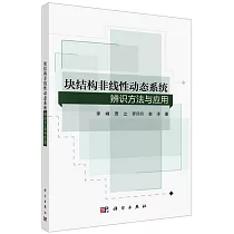 塊結構非線性動態系統辨識方法與應用