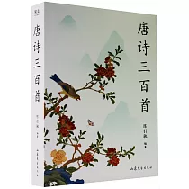 唐詩三百首