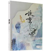 扶鸞