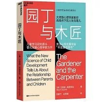 孩子天生會學習系列：園丁與木匠