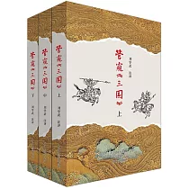 管窺《三國》(上中下)