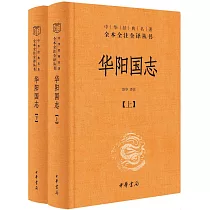 華陽國志(上下)
