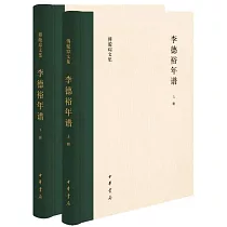 李德裕年譜(上下冊)