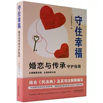 守住幸福：婚戀與傳承守護指南
