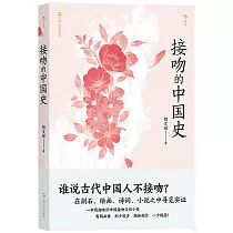 接吻的中國史