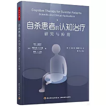 自殺患者的認知治療：研究與應用