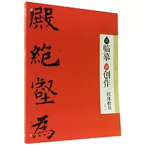 從臨摹到創作：歐體楷書