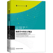 物理學中的量子概念：從歷史的視角理解量子力學