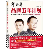 華與華品牌五年計劃