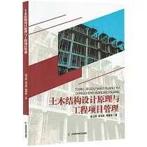 土木結構設計原理與工程項目管理