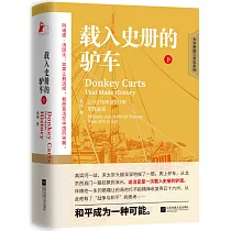 載入史冊的驢車(下)