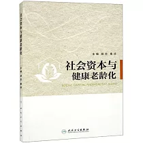 社會資本與健康老齡化