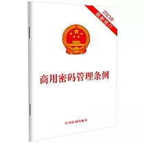 商用密碼管理條例(2023年最新修訂)