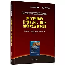數字圖像的計算幾何、拓撲和物理及其應用