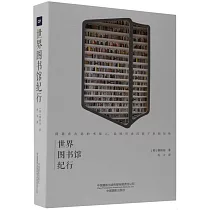 世界圖書館紀行