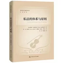 私法的體系與原則