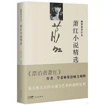 蕭紅小說精選：林賢治評註本