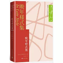 晚年樣式集