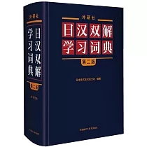 外研社日漢雙解學習詞典(第2版)