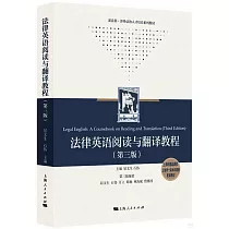 法律英語閱讀與翻譯教程(第3版)