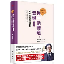 換一條賽道，變現(企業版)：中小企業生存法則