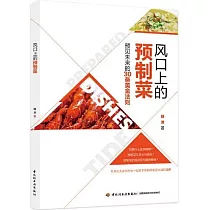風口上的預製菜