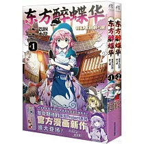 東方醉蝶華食蓮人們的醉與醒：1─2(全2冊)