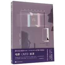 門：一位女作家的自白
