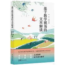 基於教學視角的文本解讀